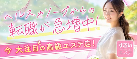 すごいエステ京都店(スターグループ)の求人画像