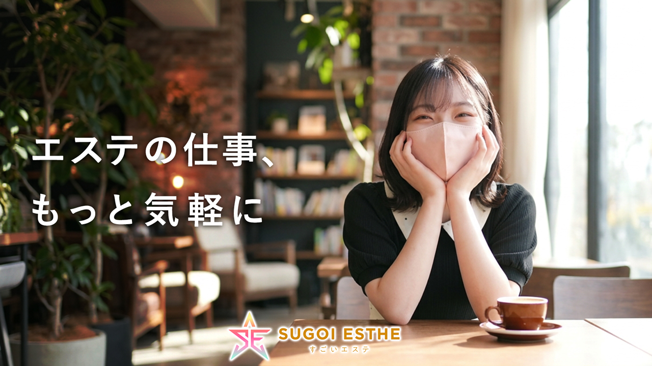 すごいエステ仙台店の求人動画
