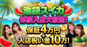 【池袋・大手スイカグループ】安心の店舗型で、あなたらしく高収入を叶えませんか？のアイキャッチ画像