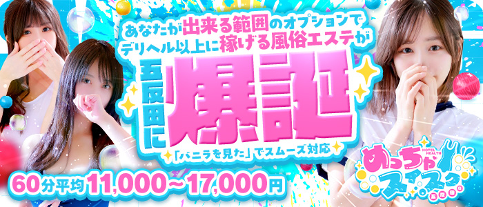 めっちゃスイスク五反田店