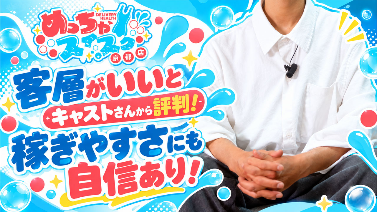 めっちゃスイスク京都の求人動画