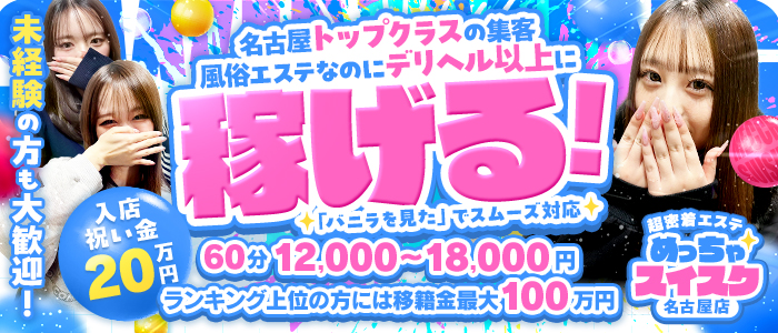 超密着ｴｽﾃ めっちゃｽｲｽｸ 名古屋店の求人画像