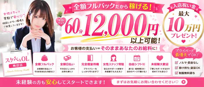 スケベなOL梅田・兎我野店