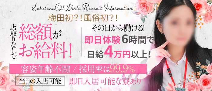 スケベなOL梅田・兎我野店