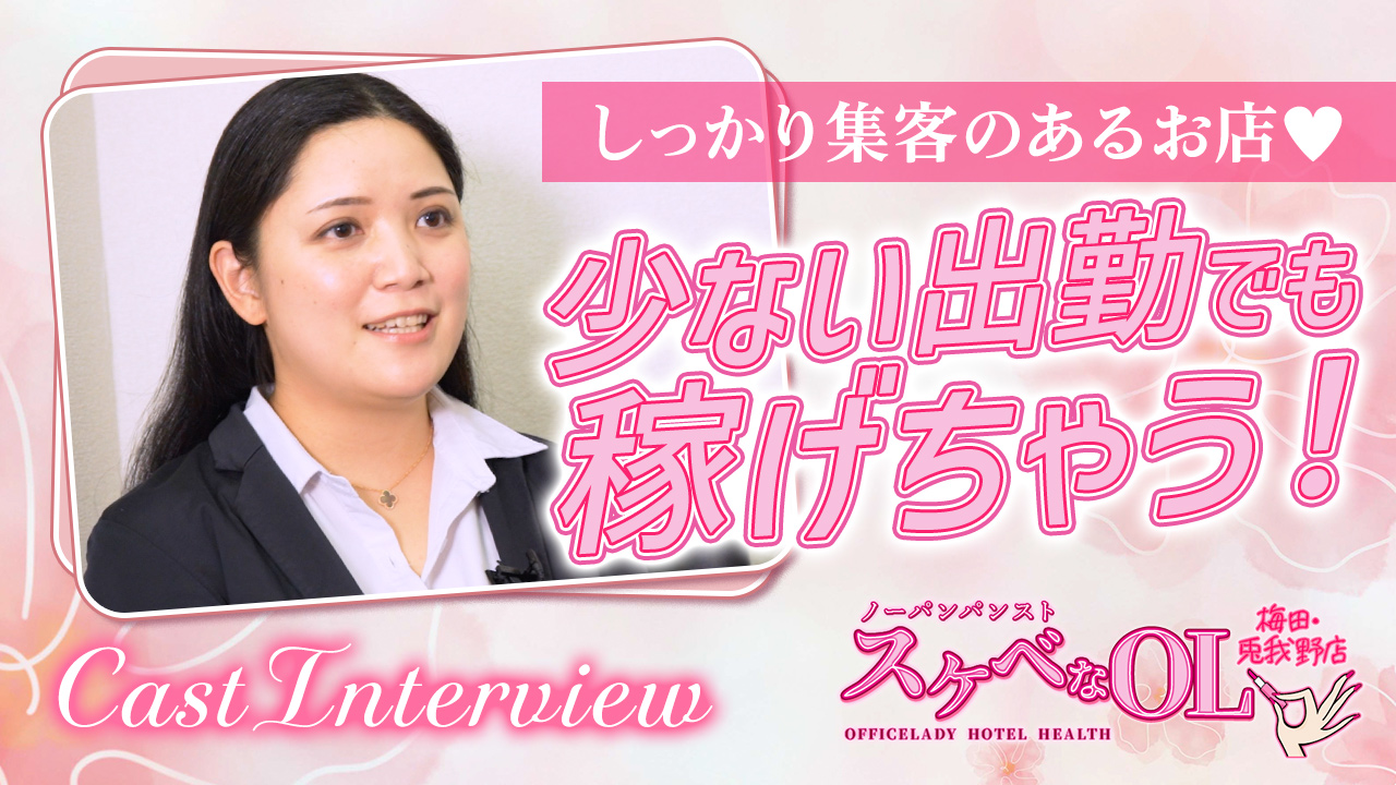 スケベなOL梅田・兎我野店の求人動画