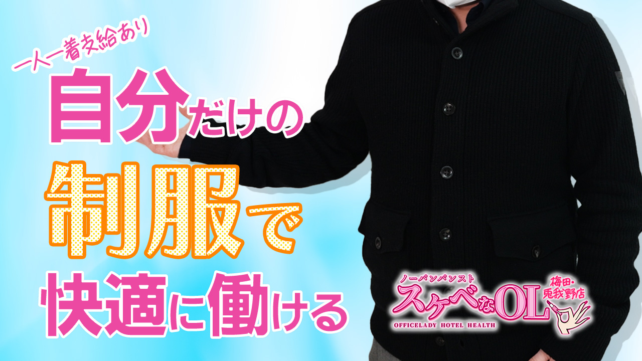 スケベなOL梅田・兎我野店の求人動画