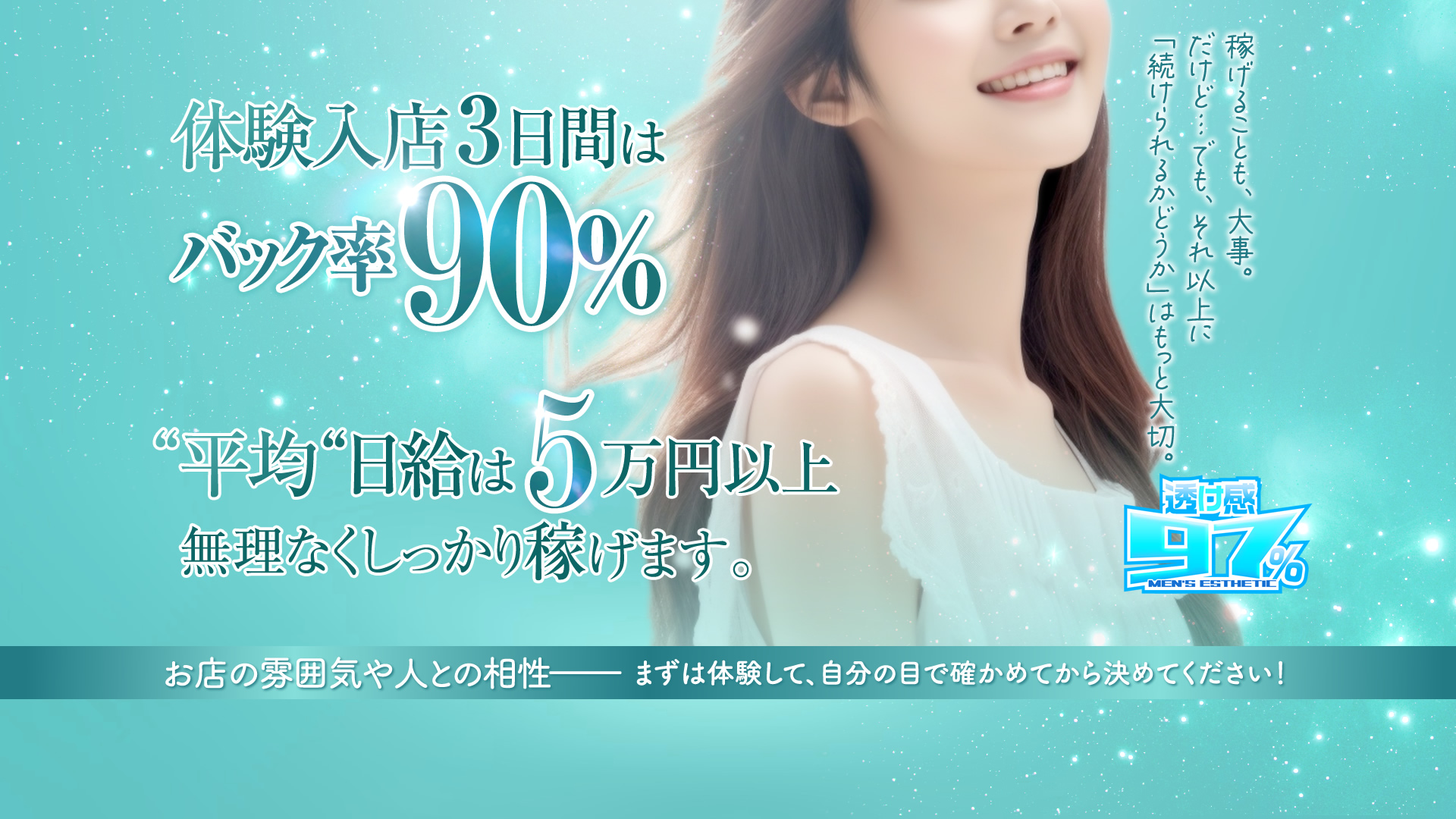 透け感97％の求人画像