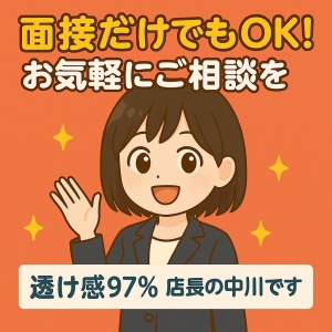 面接だけでもOK！お気軽にご相談を♪のアイキャッチ画像