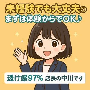 未経験でも大丈夫◎まずは体験からでOK♪のアイキャッチ画像