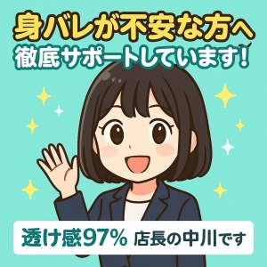 身バレが不安な方へ。徹底サポートしています！のアイキャッチ画像