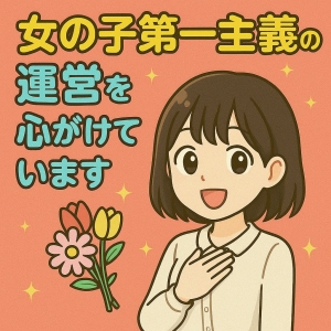 女の子第一主義の運営を心がけています💐のアイキャッチ画像