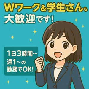 Wワーク＆学生さんも大歓迎です！のアイキャッチ画像