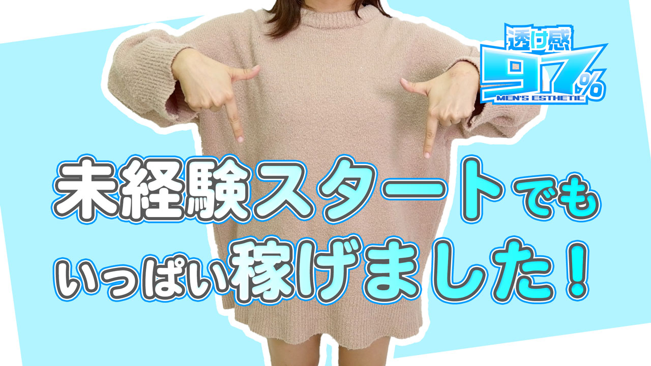 透け感97％に在籍する女の子のお仕事紹介動画