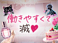 SUKI♡だらけ（すきだらけ）で働くメリット3