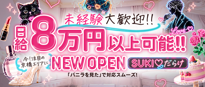 SUKI♡だらけ（すきだらけ）の未経験求人画像