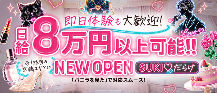 SUKI♡だらけ（すきだらけ）の体験入店求人画像