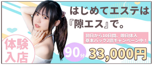 隙のあるエステ