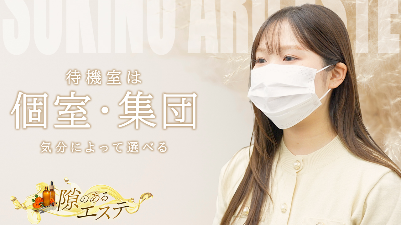 隙のあるエステに在籍する女の子のお仕事紹介動画