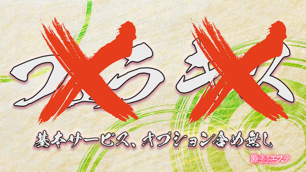 隙のあるエステ