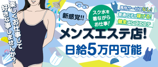 スク水SPAのぽっちゃり求人画像