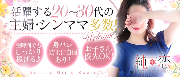 純恋（スミレ）の人妻・熟女求人画像