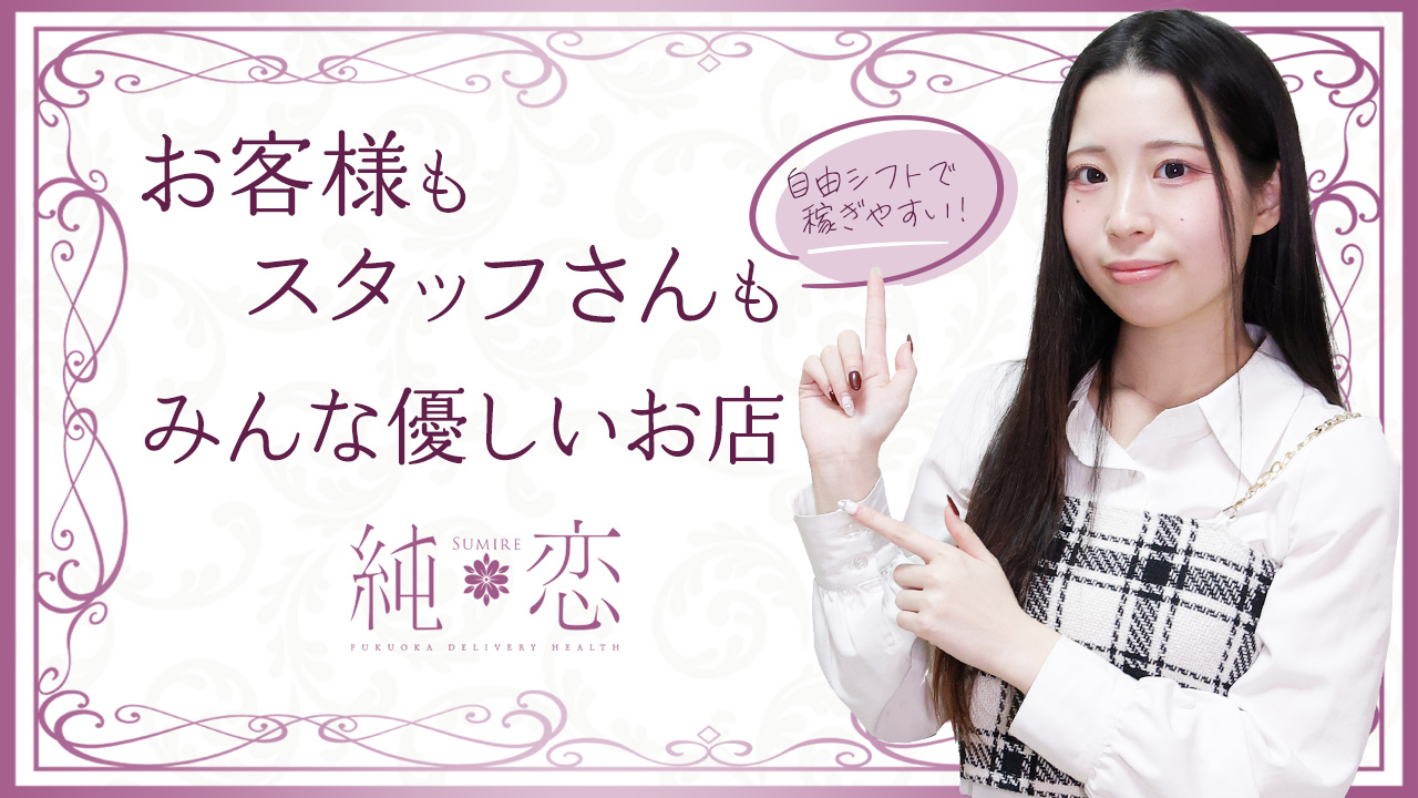 純恋（スミレ）に在籍する女の子のお仕事紹介動画
