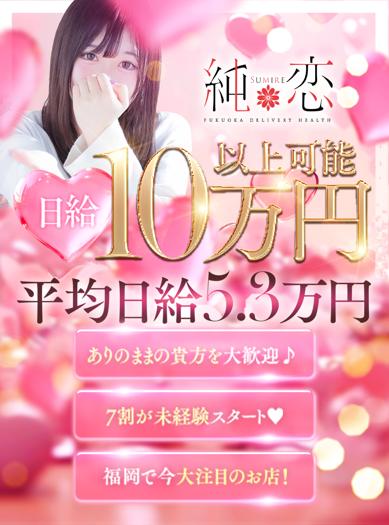 純恋（スミレ）の【未経験大募集！】在籍の7割が未経験スタート！祝い金最大30万円！自宅待機♪交通費＆OP全額バック！