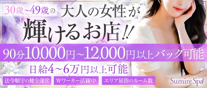 Sumire Spa（スミレスパ）の求人画像