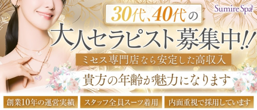 Sumire Spa(スミレスパ)