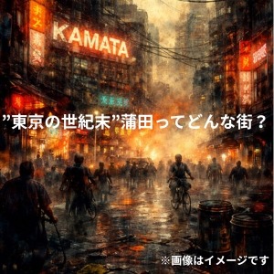 「東京のカオス」蒲田ってどんな街なのかを考えてみたのアイキャッチ画像