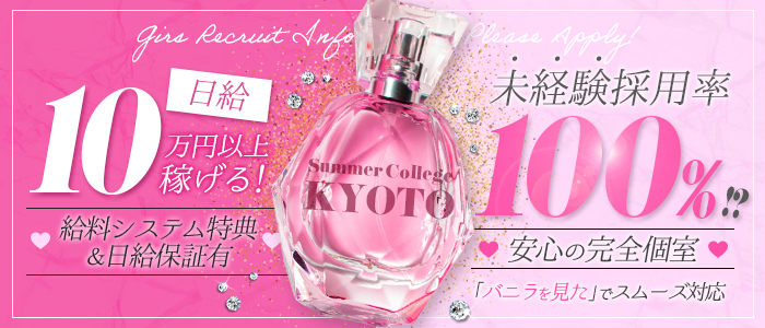 Summer College KYOTO(サマカレ京...