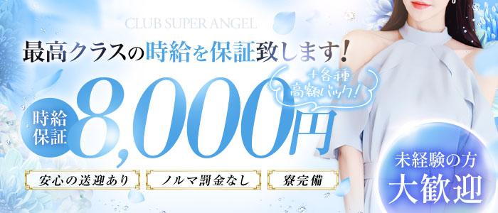CLUB SUPER ANGELの求人画像