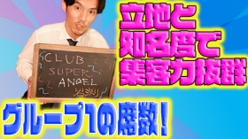 CLUB SUPER ANGELの求人動画