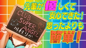 CLUB SUPER ANGELの求人動画