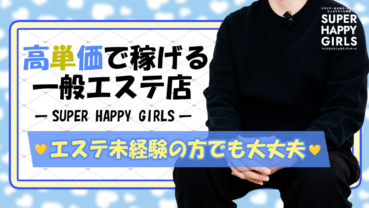 SUPER HAPPY GIRLSの求人動画