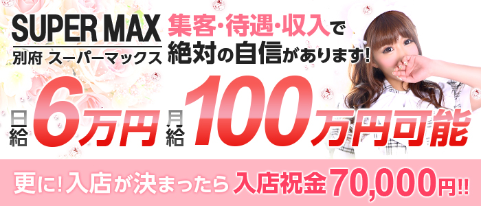 スーパーMAX