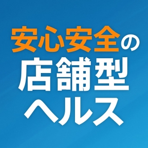 超～安全の店舗型です☆のアイキャッチ画像