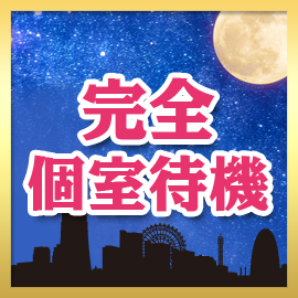当店は全室完全個室待機！のアイキャッチ画像