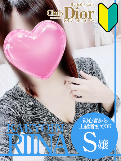 リーナ(華京院)さん