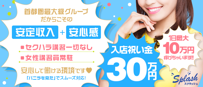 土浦スプラッシュの求人画像