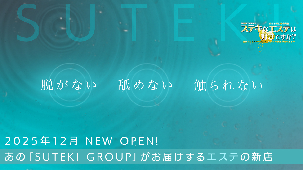 ステキなエステは好きですか？の求人動画
