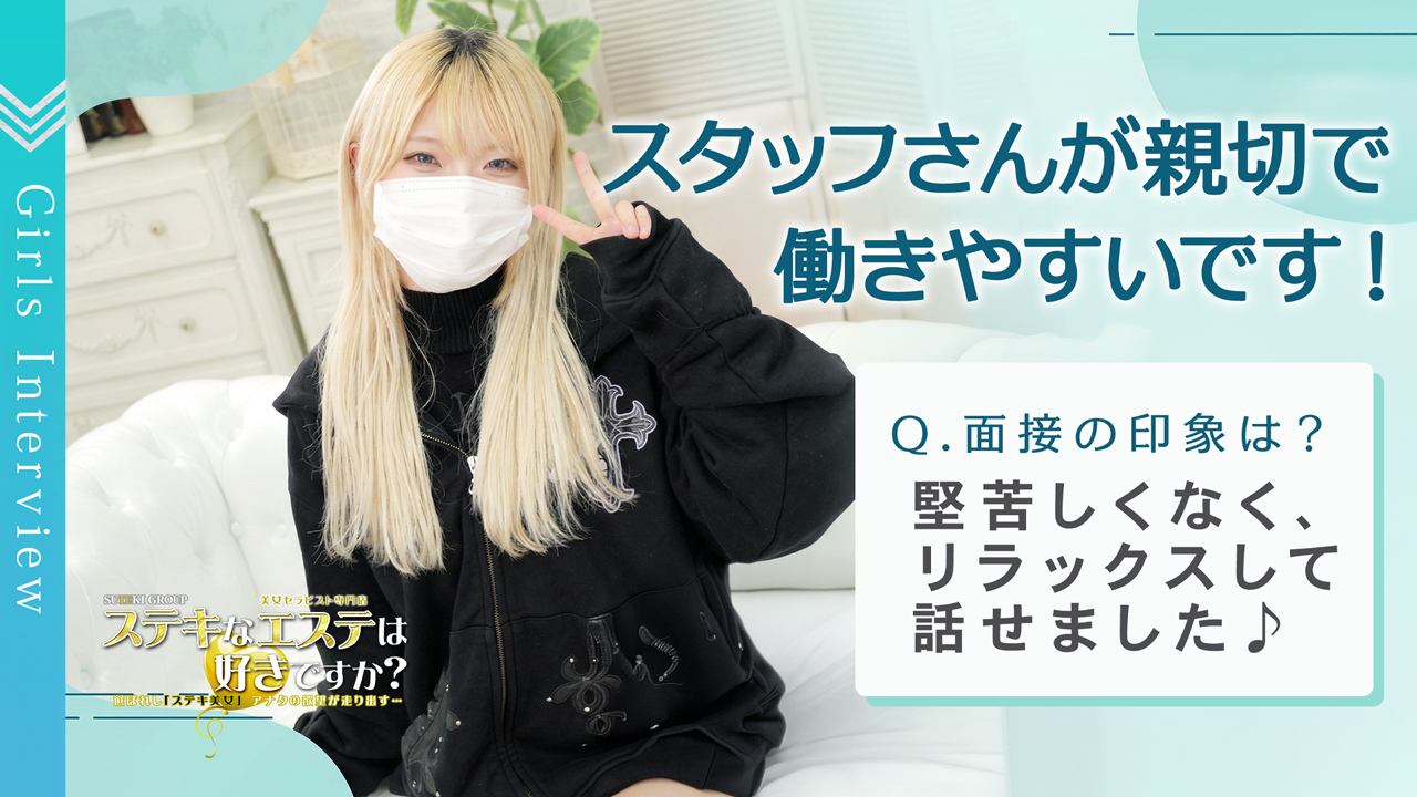 ステキなエステは好きですか？に在籍する女の子のお仕事紹介動画