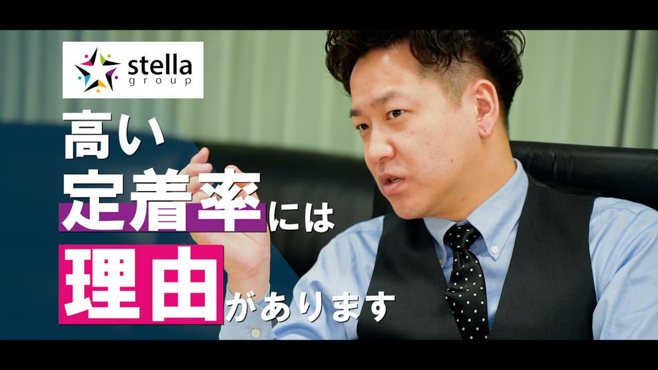 ステラグループ横浜のスタッフによるお仕事紹介動画