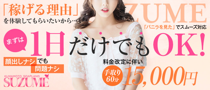 熊本SUZUMEグループ