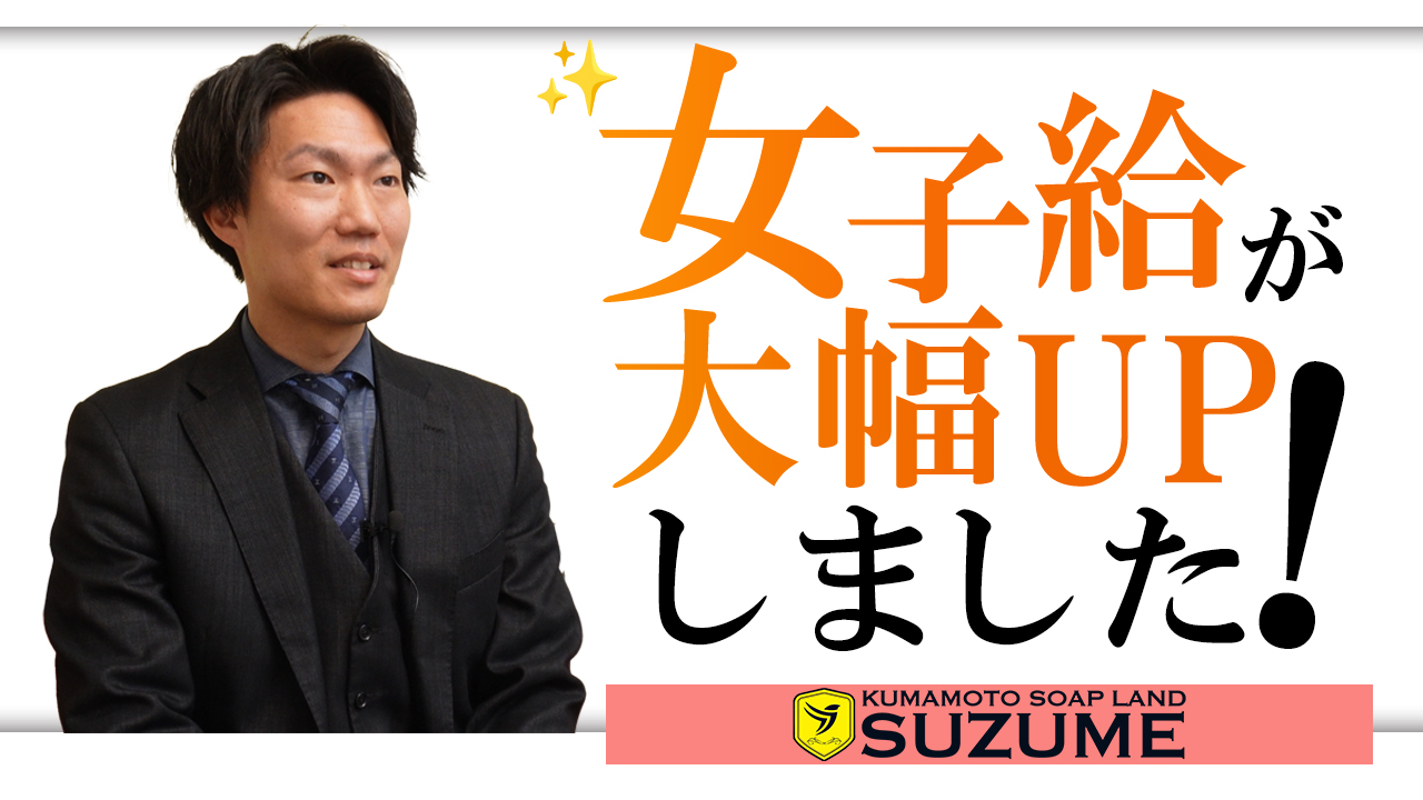 熊本SUZUMEグループのスタッフによるお仕事紹介動画