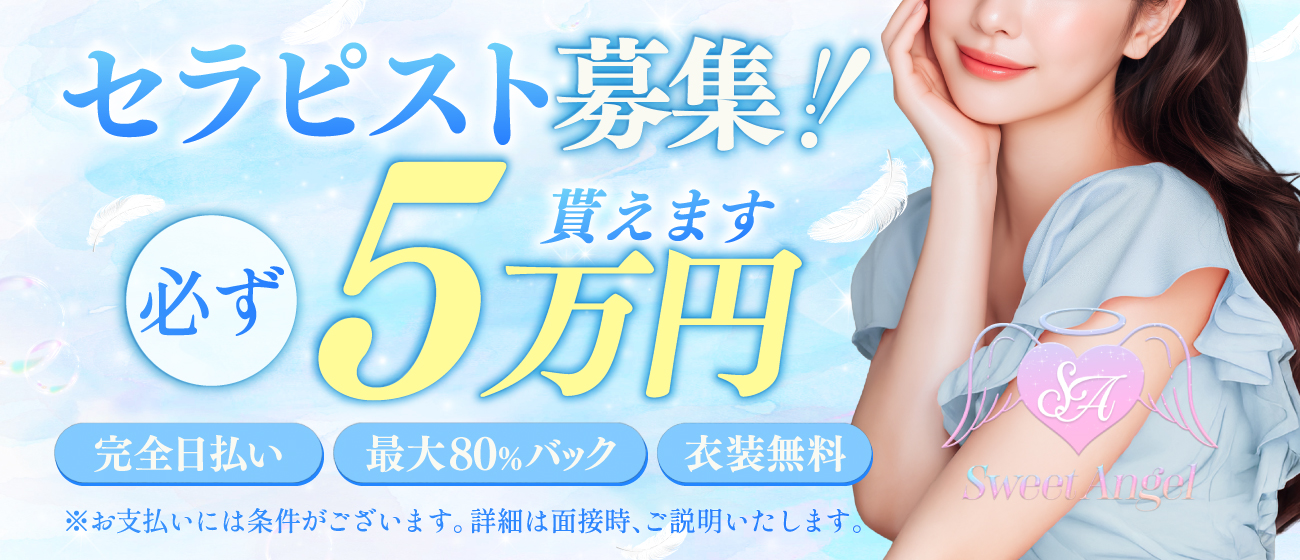 Sweet Angelの体験入店求人画像