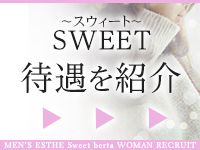 Sweet～crea～で働くメリット1
