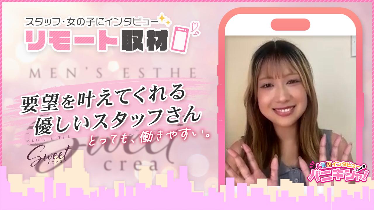 Sweet～crea～の求人動画