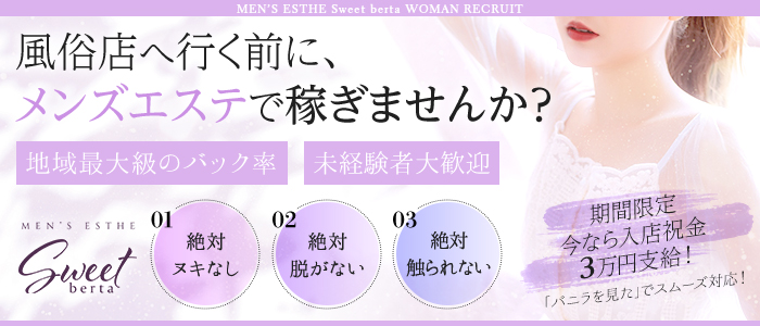 SWEET～berta～の求人情報