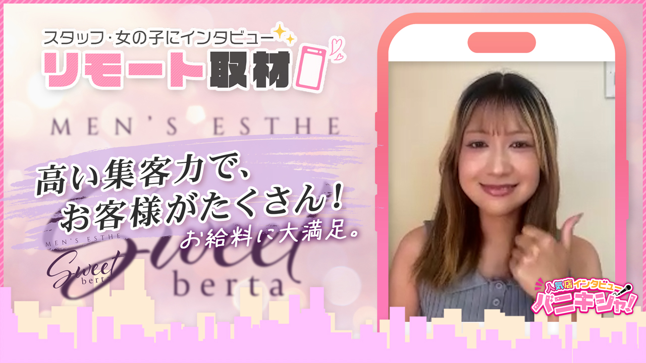 SWEET～berta～の求人動画